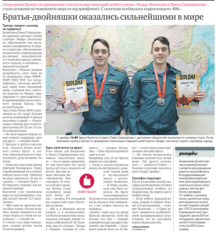 Братья-двойняшки оказались сильнейшими в мире. Статья в газете Вечерняя Москва Братья-двойняшки оказались сильнейшими в мире. Статья в газете Вечерняя Москва