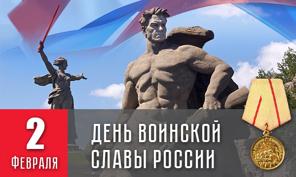 День воинской славы. Победа в Сталинградской битве