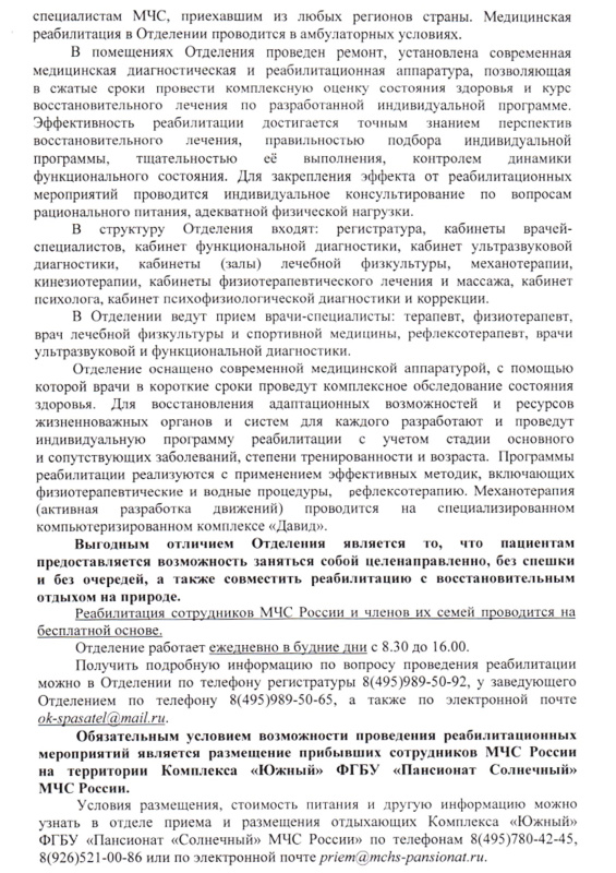 ФГБУ «Пансионат «Солнечный» МЧС России» на льготных условиях проводит бесплатную медико-психологическую реабилитацию сотрудников МЧС России