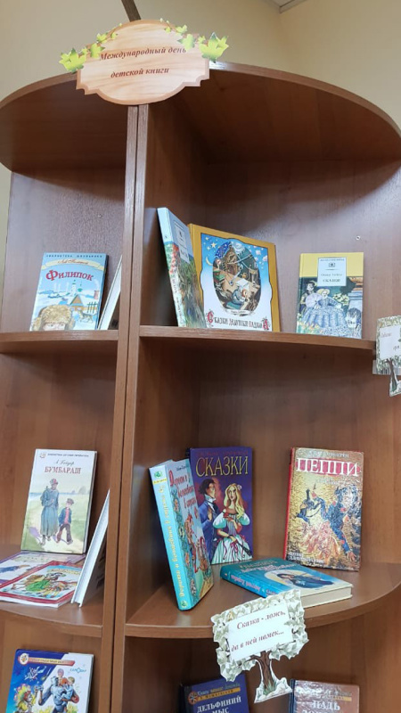 Международный день детской книги