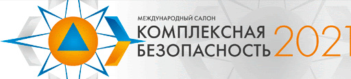XIII МЕЖДУНАРОДНЫЙ САЛОН «КОМПЛЕКСНАЯ БЕЗОПАСНОСТЬ-2021»