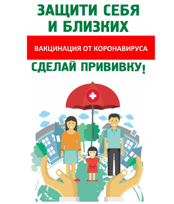 Вакцинация против COVID-19 — безопасный и эффективный способ защитить себя и своих близких! Вакцинация против COVID-19 — безопасный и эффективный способ защитить себя и своих близких!