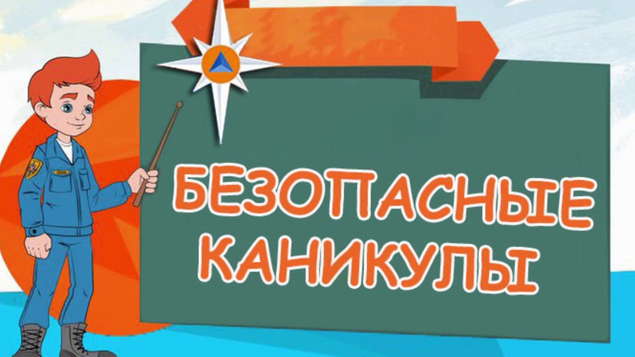 Безопасные каникулы - Новости - ФГКУ «Центр по проведению спасательных  операций особого риска «Лидер»