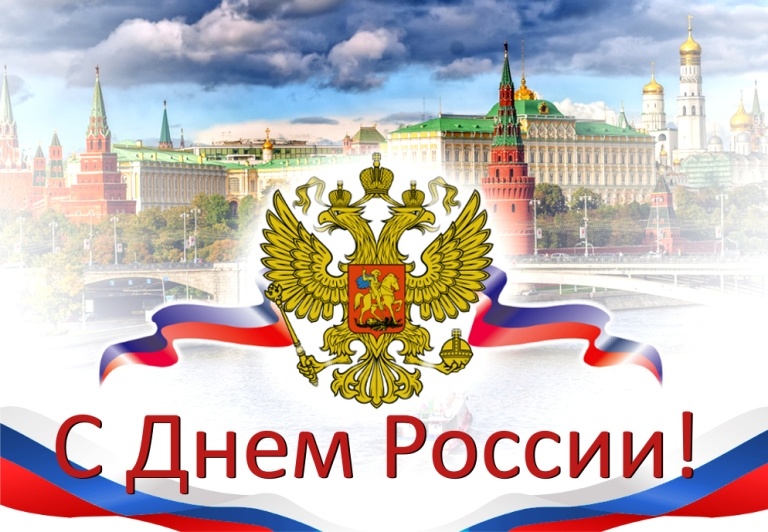 С Днём России!