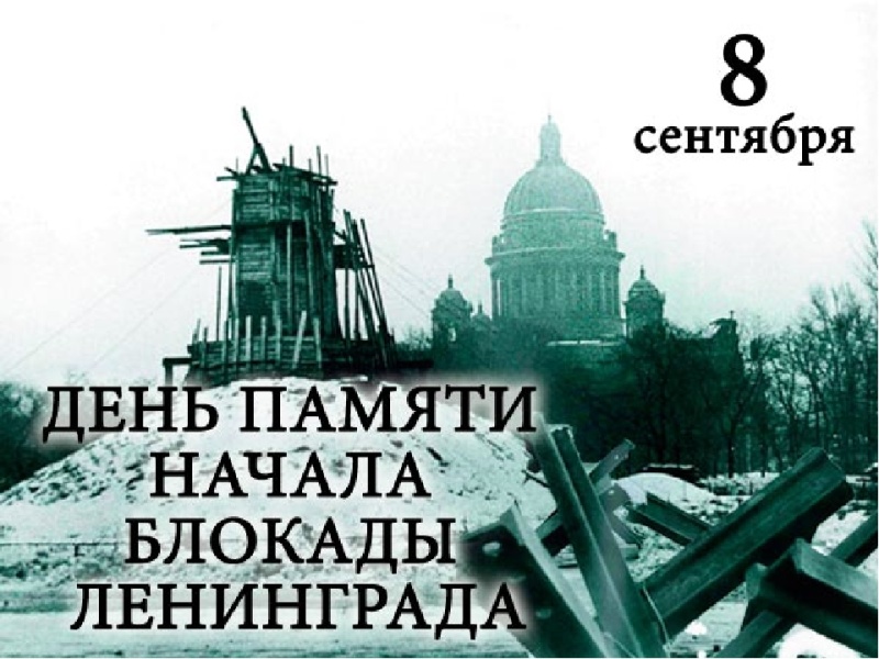 80 лет со дня начала блокады Ленинграда