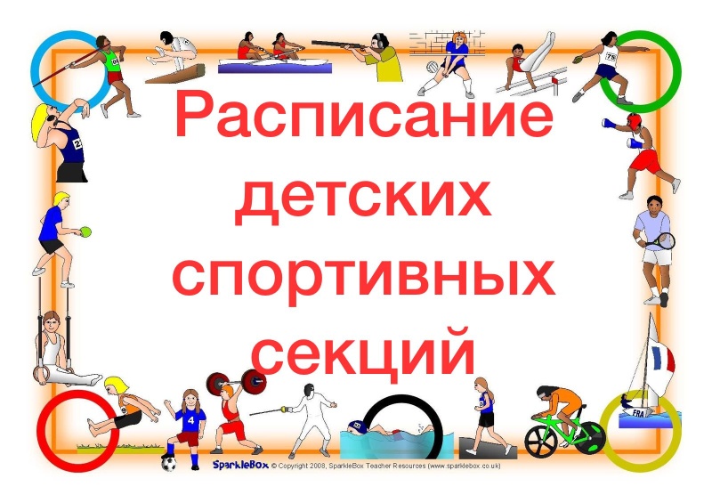 Расписание детских спортивных секций
