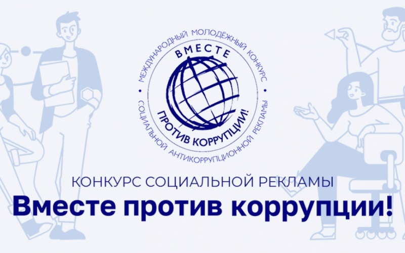 МЧС России приглашает принять участие в конкурсе антикоррупционной рекламы «ВМЕСТЕ ПРОТИВ КОРРУПЦИИ» МЧС России приглашает принять участие в конкурсе антикоррупционной рекламы «ВМЕСТЕ ПРОТИВ КОРРУПЦИИ»
