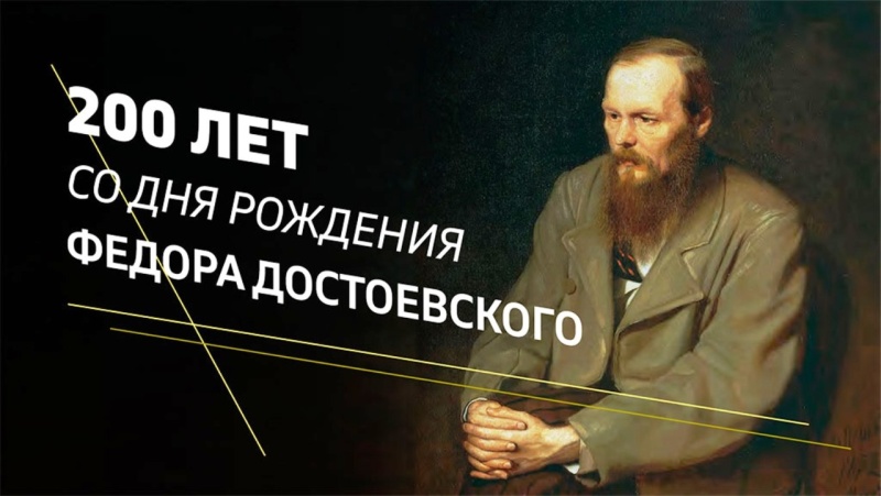 К 200 – летию со дня рождения великого русского писателя Федора Михайловича Достоевского