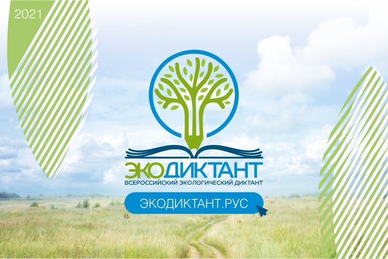 ВСЕРОССИЙСКИЙ ЭКОЛОГИЧЕСКИЙ ДИКТАНТ 2021