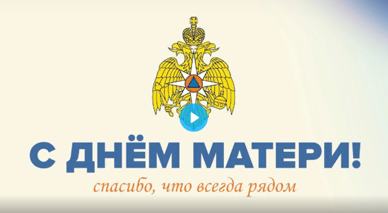 МЧС России поздравляет своих сотрудниц с Днем матери