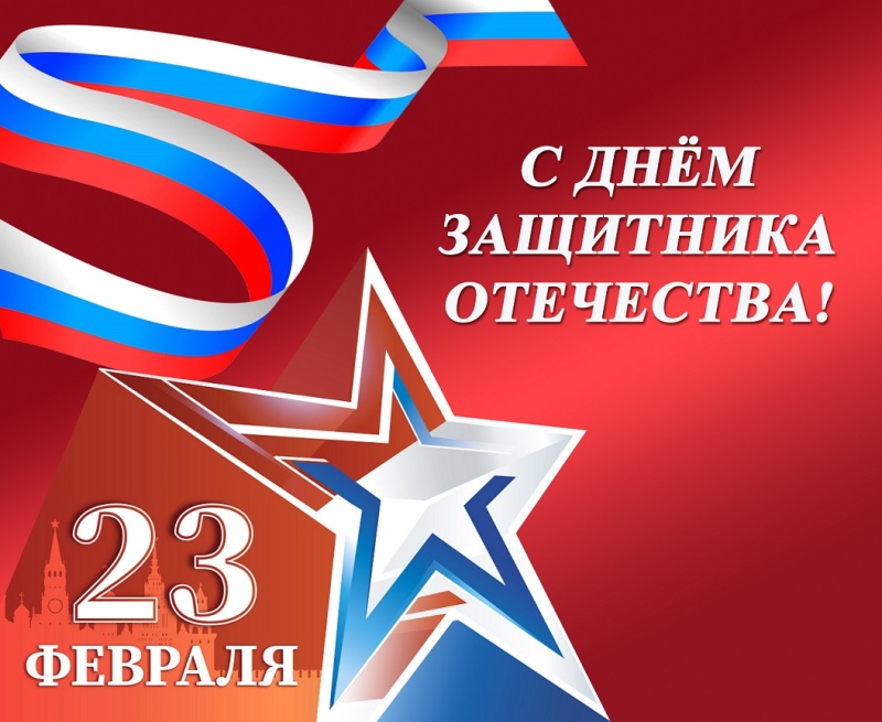 Поздравление генерал-майора А.А.Саввина с Днём защитника Отечества!
