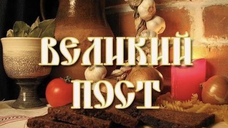 Поздравляем с началом Великого поста.