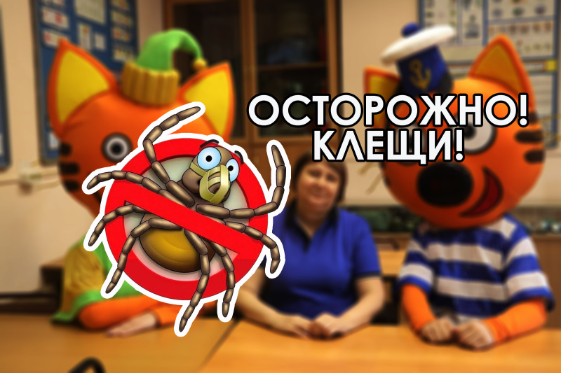 Осторожно – клещи! Памятка для детей и взрослых