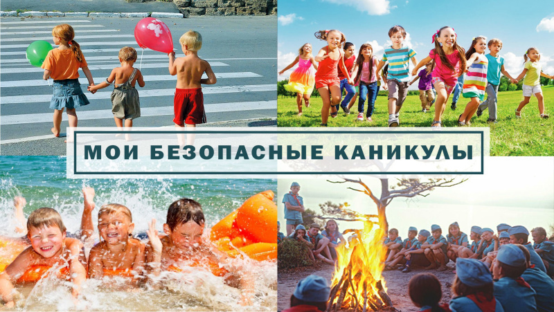 О правилах безопасного поведения в преддверии летних каникул