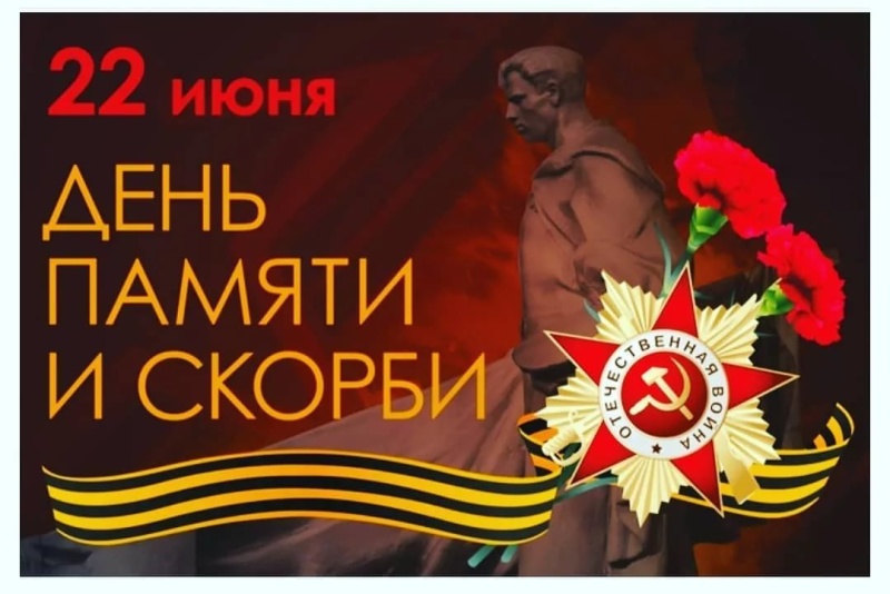День  памяти и скорби