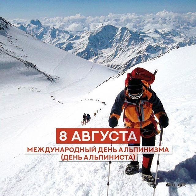 Международный день альпинизма