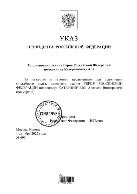 Полковнику Катериничеву Алексею Викторовичу присвоено звание Героя Российской Федерации (посмертно)