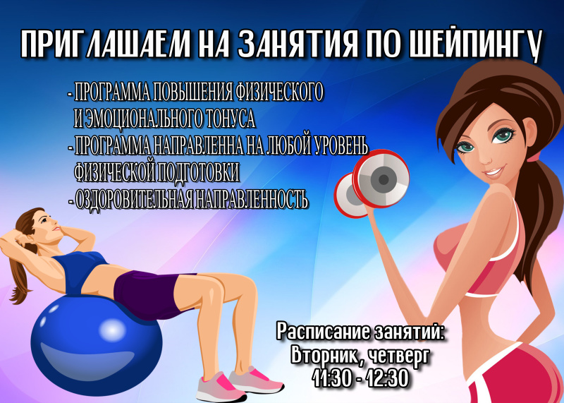 Занятия по шейпингу