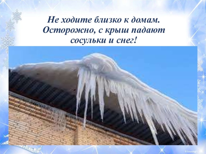 Будьте осторожны: возможен сход снега с крыш и падение сосулек