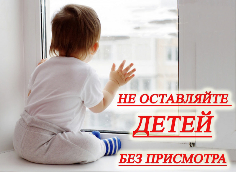 Не оставляйте детей без присмотра!