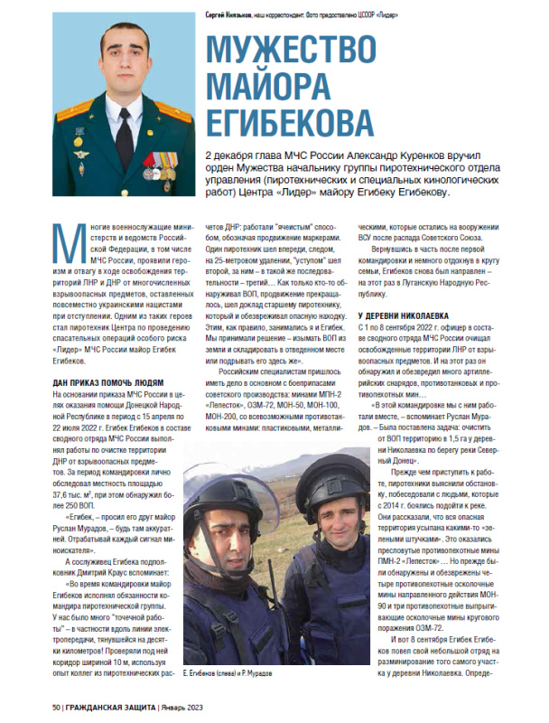 МУЖЕСТВО МАЙОРА ЕГИБЕКОВА. Статья из журнала "Гражданская защита". Выпуск январь 2023 года
