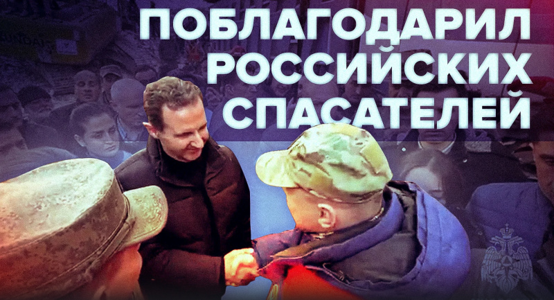 Президент Сирии Башар Асад поблагодарил российских спасателей. Телеканал "Звезда" Президент Сирии Башар Асад поблагодарил российских спасателей. Телеканал "Звезда"