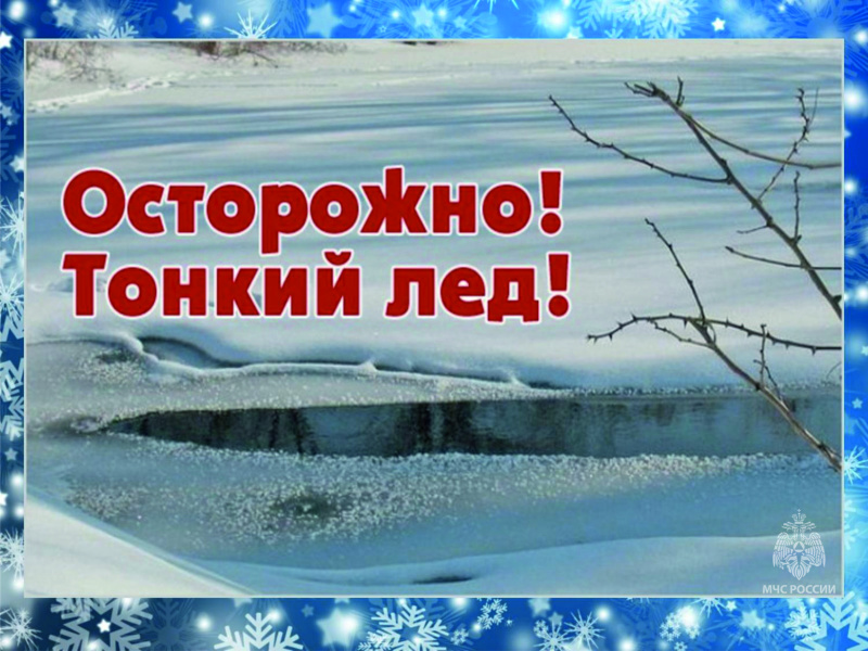 Осторожно тонкий лед!