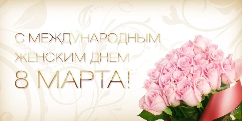 Поздравление с 8 марта для женщин Центра "Лидер"  от  начальника Центра
