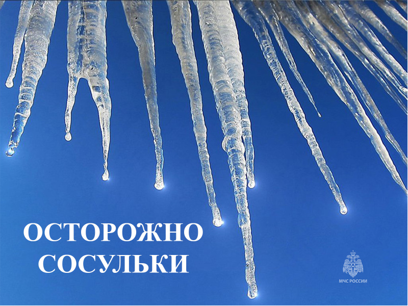 Осторожно!Сосульки!