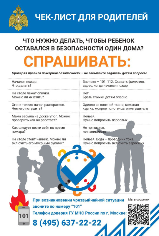Чек-лист для родителей - что нужно делать, чтобы ваш ребенок оставался в безопасности!
