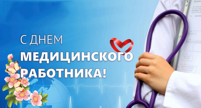 Поздравление с Днем медицинского работника!