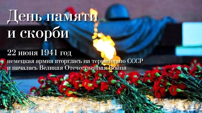 День памяти  и скорби