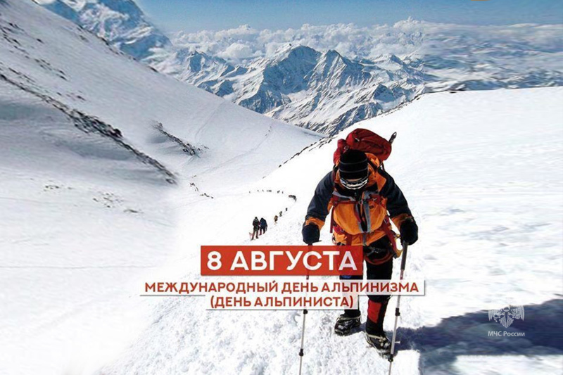 Международный день альпинизма