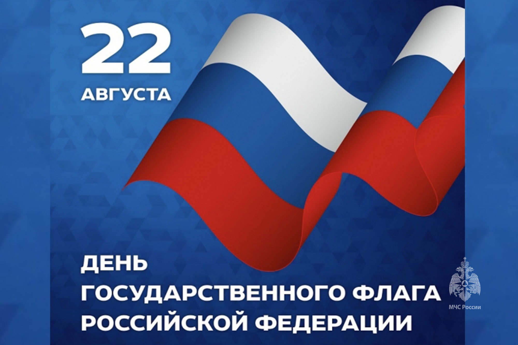 22 августа - День Государственного флага Российской Федерации! - Новости -  ФГКУ «Центр по проведению спасательных операций особого риска «Лидер»