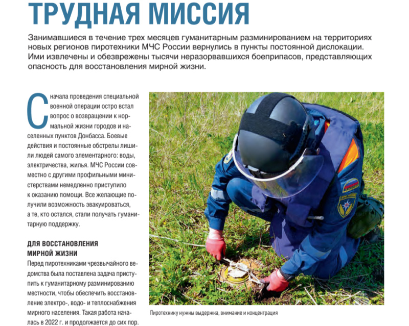 "ТРУДНАЯ МИССИЯ" статья из журнала "Гражданская защита" №9 (сентябрь) 2023 год "ТРУДНАЯ МИССИЯ" статья из журнала "Гражданская защита" №9 (сентябрь) 2023 год