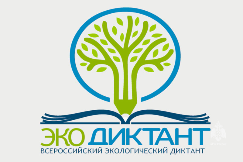 С 9 по 26 ноября пройдет Всероссийский экологический диктант