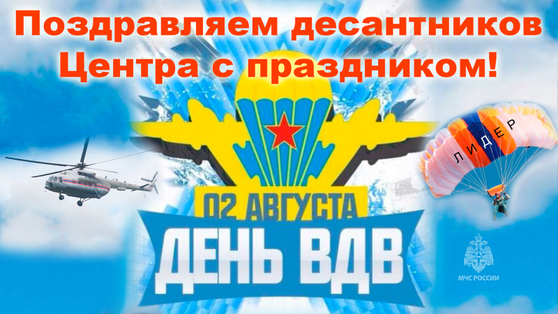 Поздравление спасателей-десантников Центра с Днем воздушно-десантных войск