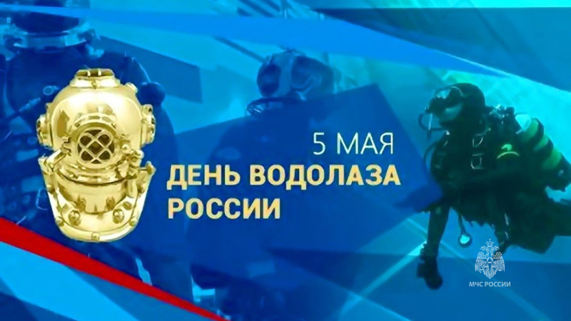 День  водолаза  России