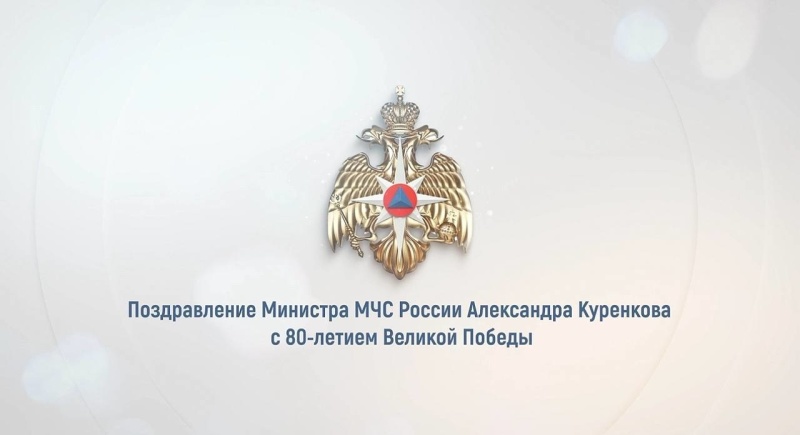Поздравление главы МЧС России Александра Куренкова с 80-летием Великой Победы (видео)