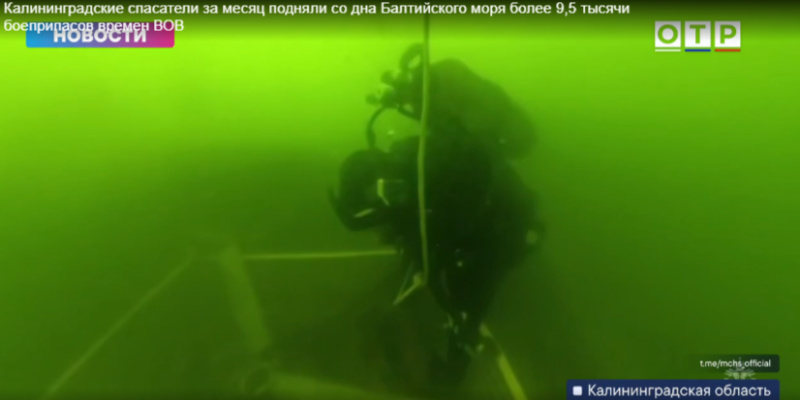 Телеканал ОТР. Спасатели за месяц подняли со дна Балтийского моря более 9,5 тысячи боеприпасов времен ВОВ
