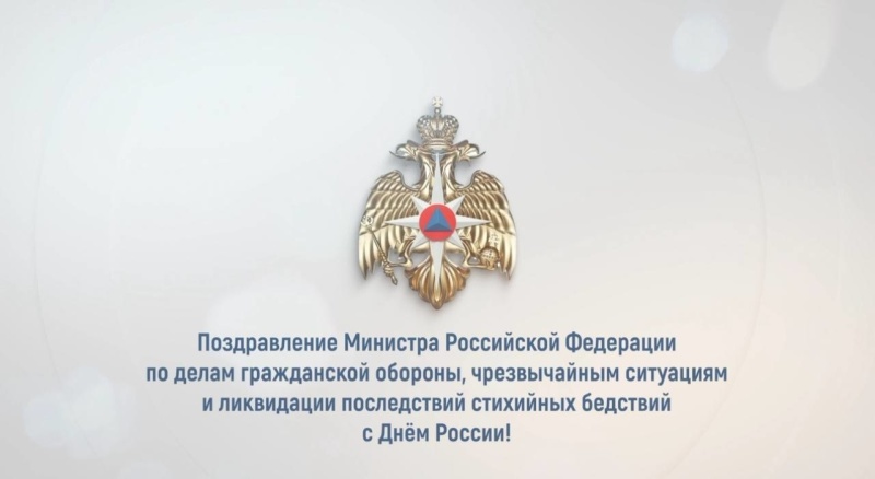 Поздравление главы МЧС России Александра Куренкова с Днём России (видео) Поздравление главы МЧС России Александра Куренкова с Днём России (видео)
