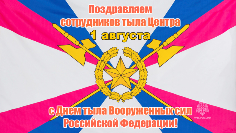Поздравление с  Днем тыла!