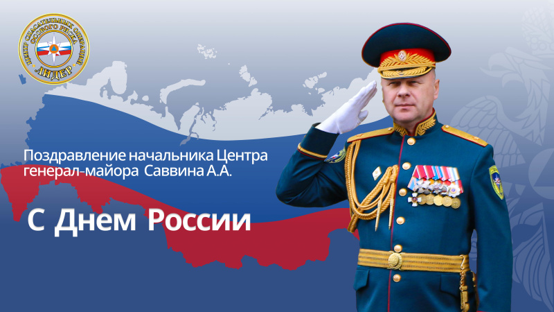 Пoздрaвление начальника Центра генерал-майора Саввина А.А. с Днем России!