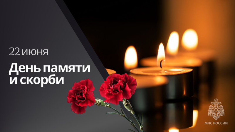 Дeнь памяти и скорби