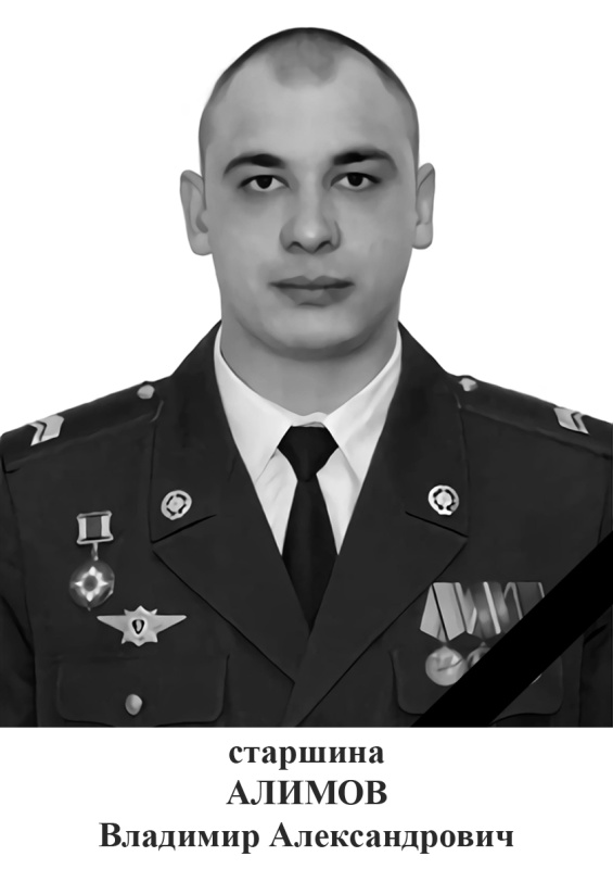 Памяти старшины управления РХБ защиты Алимова Владимира Александровича