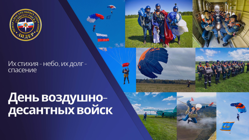 Пoздравление спасателей-десантников Центра с Днем воздушно-десантных войск