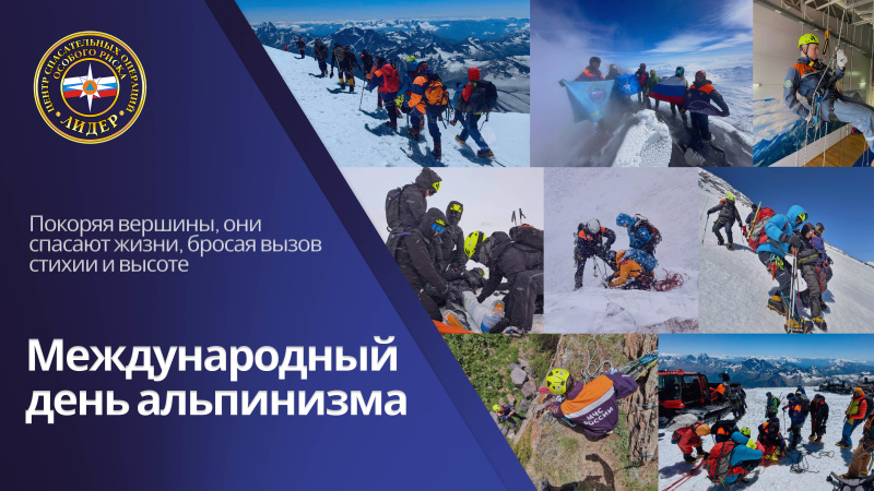 Мeждународный день альпинизма