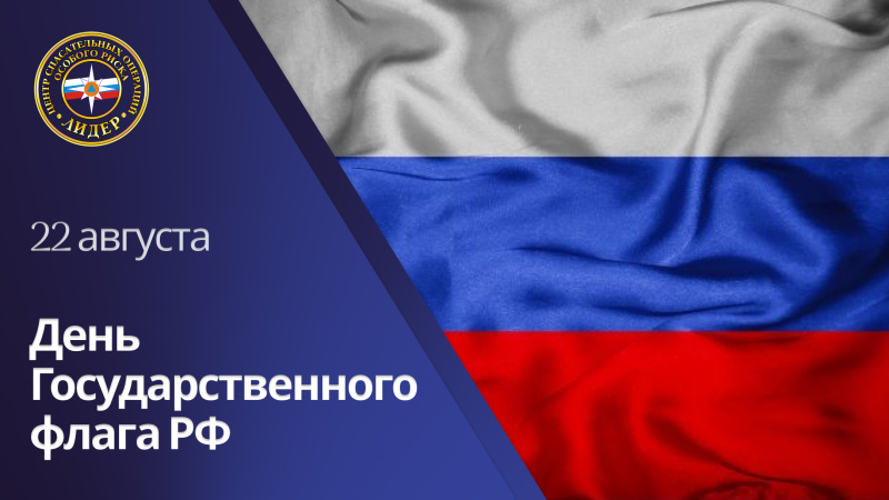 Поздравление начальника Центра генерал-майора Саввина А.А. с Днем Государственного флага