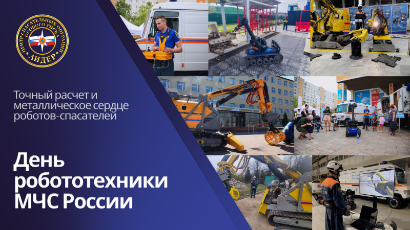 День робототехники МЧС России