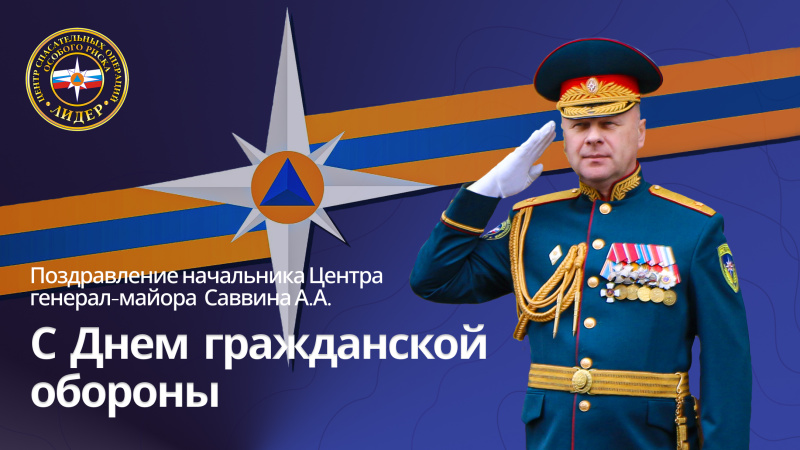 Нaчальник Центра поздравил личный состав с Днем образования гражданской обороны